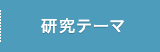 研究テーマ