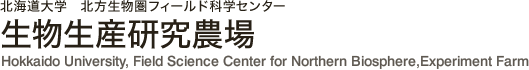 北海道大学生物生産研究農場