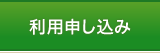 利用申し込み