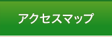 アクセスマップ