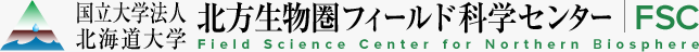 国立大学法人北海道大学 北方生物圏フィールド科学センター FSC Field Science Center for Northern Biosphere