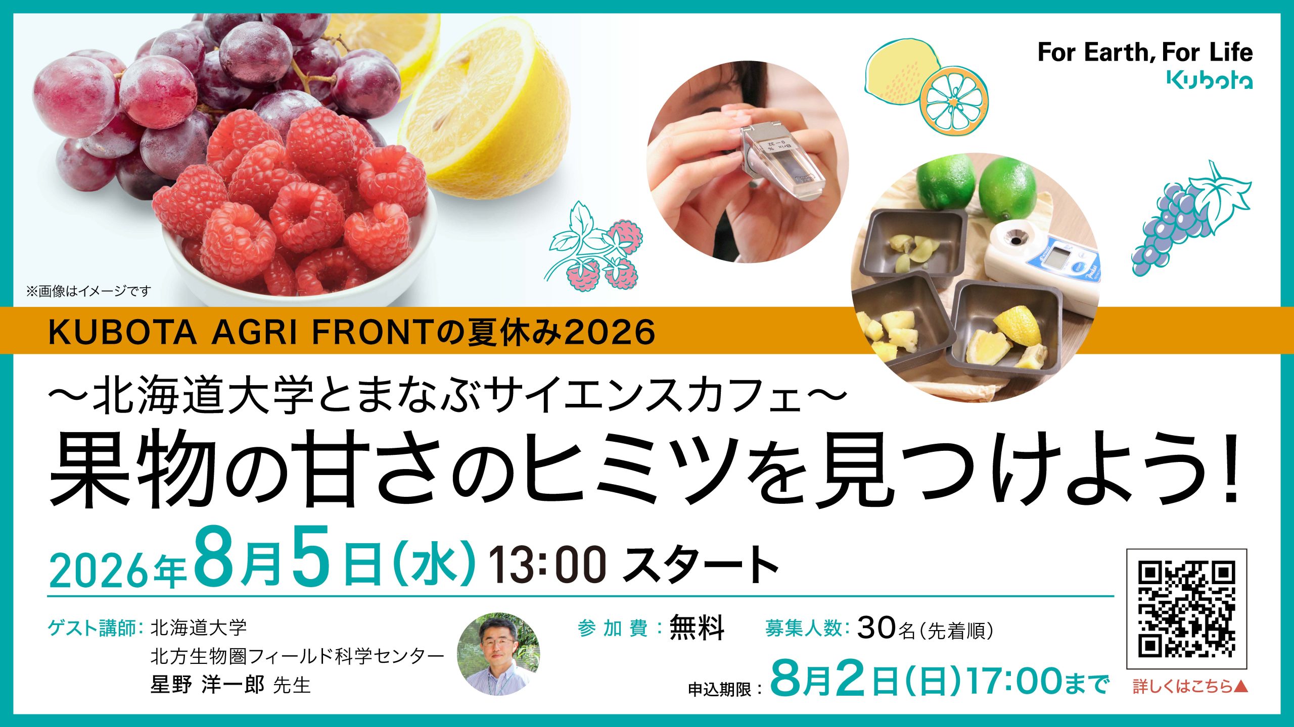 8月5日（水）開催【KUBOTA AGRI FRONTの夏休み2026 ～北海道大学と